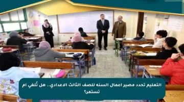 التعليم تحدد مصير أعمال السنة للصف الثالث الإعدادي.. هل تُلغى أم تستمر؟